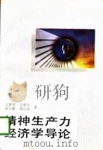 精神生产力经济学导论 1993 PDF电子版封面 7222012427 文辉璧等著