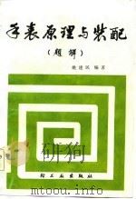 手表原理与装配 题解 1986 PDF电子版封面 15042·2031 姚建民著