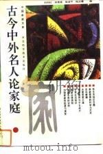 古今中外名人论家庭 1992 PDF电子版封面 7537507562 刘伯红等编