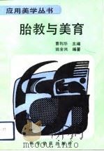 胎教与美育（1991 PDF版）