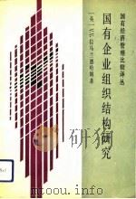 国有企业组织结构研究 1991 PDF电子版封面 781005452X (英)拉马兰德哈姆(Ramanadham,V.V)编著;汪海