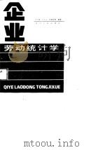 企业劳动统计学（1989 PDF版）