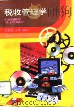 税收管理学（1996 PDF版）
