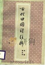 古代田园诗注析（1989 PDF版）