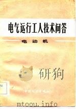 电气运行工人技术问答电动机（1983 PDF版）