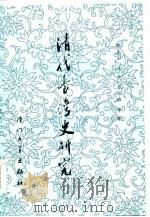 清代台湾史研究（1986 PDF版）