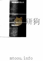 林业企业森林工业经济活动分析（1988 PDF版）