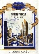 房地产市场（1995 PDF版）