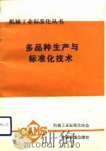 多品种生产与标准化技术（1992 PDF版）