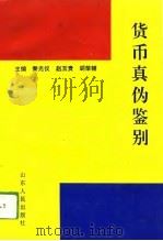 货币真伪鉴别（1994 PDF版）