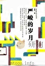 严峻的岁月（1990 PDF版）