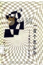 一百个怎么办 和服刑人员谈改造 1987 PDF电子版封面 7216001486 朱德成主编;徐良等编