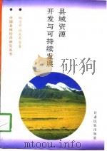 县域资源开发与可持续发展（1998 PDF版）