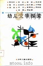 幼儿文学探索 1987 PDF电子版封面 中国出版工作者协会幼儿读物研究会