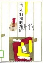 情人们和朋友们（1989 PDF版）