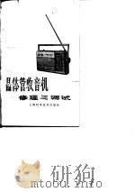 晶体管收音机的修理与调试（1979 PDF版）