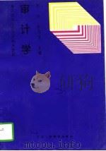 审计学 1996 PDF电子版封面 780596209X 陈良,孙月琴主编