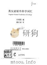 英汉泌尿外科学词汇（1993 PDF版）