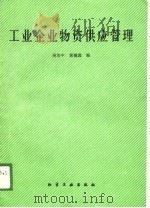 工业企业物资供应管理（1989 PDF版）
