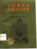 村民委员会法律知识手册（1987 PDF版）