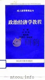 政治经济学教程（1989 PDF版）