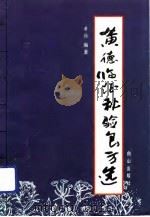 黄德临证秘验良方选 1992 PDF电子版封面 7805663084 黄德编著