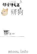 傅雷译文集  第12卷（1981 PDF版）