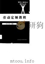 劳动定额教程 1989 PDF电子版封面 7563801227 何杏清主编