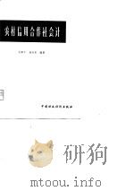 农村信用合作社会计（1980 PDF版）