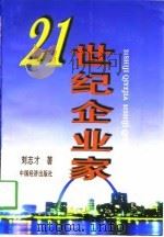 21世纪企业家（1998 PDF版）