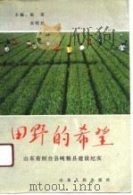 田野的希望  山东省桓台县建设吨粮县纪实（1991 PDF版）