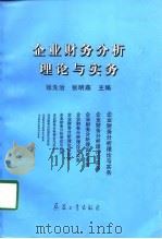 企业财务分析理论与实务（1998 PDF版）