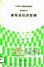 畜牧业经济管理（1986 PDF版）