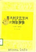 意大利文艺复兴的历史背景（1988 PDF版）