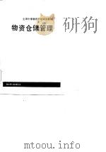 全国中等物资学校试用教材  物资仓储管理（1985 PDF版）