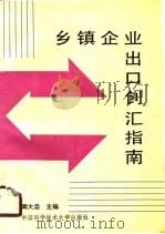 乡镇企业出口创汇指南（1990 PDF版）
