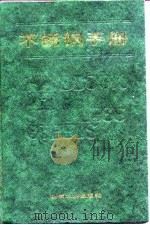 不锈钢手册（1987 PDF版）