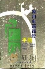 家用电器维修手册（1988 PDF版）