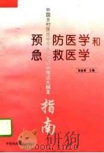 预防医学和急救医学（1994 PDF版）