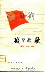 战斗的歌  歌词集（1976 PDF版）