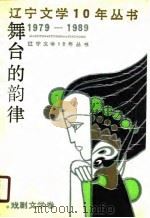 舞台的韵律  戏剧文学卷（1990 PDF版）