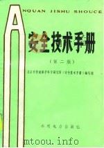 安全技术手册  第2版（1982 PDF版）
