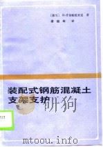 装配式钢筋混凝土支架支护（1989 PDF版）