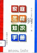 家庭金融知识手册（1993 PDF版）