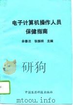 电子计算机操作人员保健指南 1994 PDF电子版封面 7506711206 余善法,张振祥主编