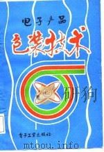 电子产品包装技术 1986 PDF电子版封面 7505307592 王怀仁主编