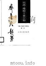 齐鲁大趋势 民政、橡胶工业分册 1990 PDF电子版封面 7209007520 马连印等主编