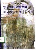 鄂尔浑叶尼塞突厥社会经济制度 6至8世纪 1997 PDF电子版封面 7228045378 (苏)A·伯恩什达姆
