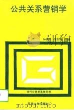 公共关系营销学（1994 PDF版）