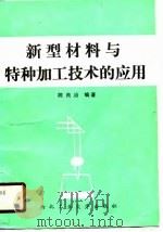 新型材料与特种加工技术的应用（1990 PDF版）